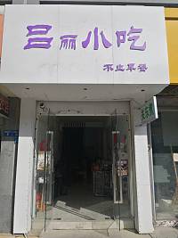 吕丽小吃（海昌南路）