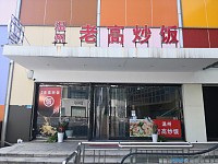 老高炒饭（海宁中国皮革城）