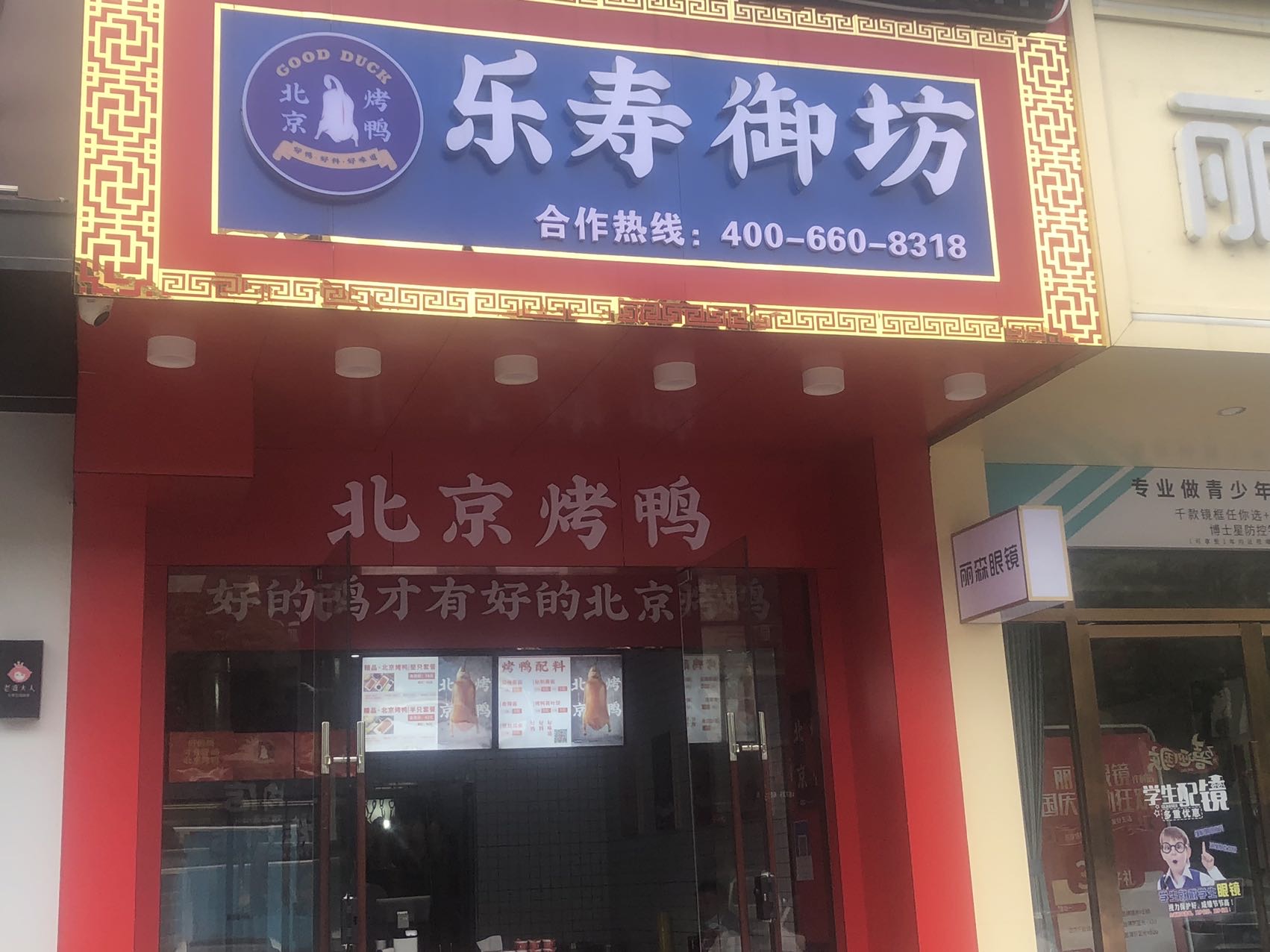 乐寿御坊（大桥路）