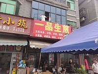 一品生煎（西元组47号一2）