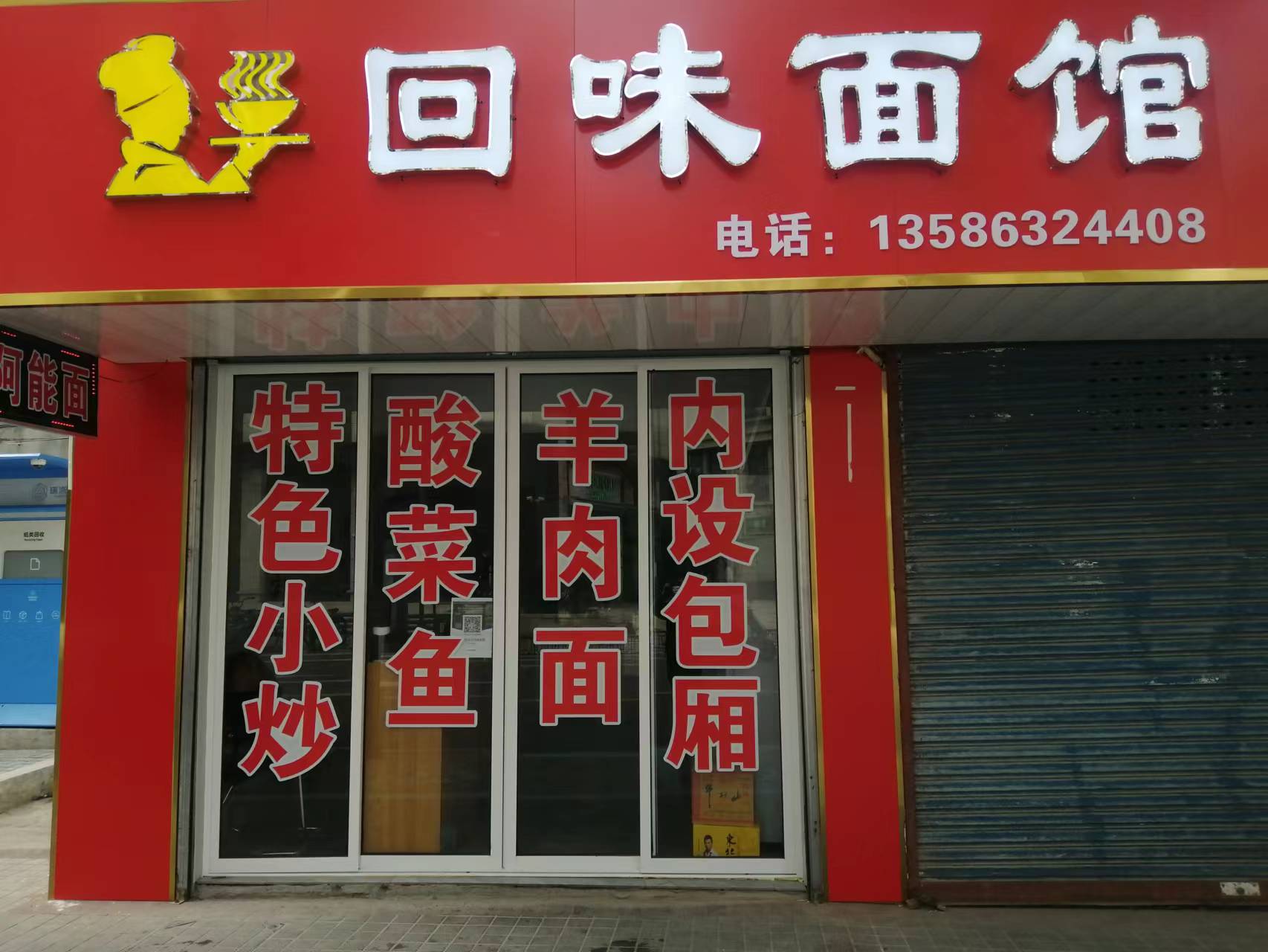 回味面馆（长埭路）
