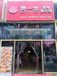 煲一世（江苑路）
