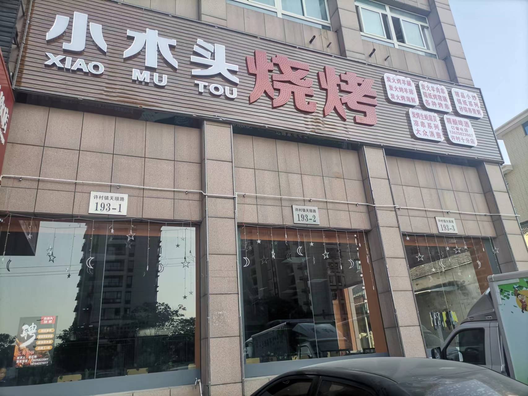 木头哥餐饮店（天顺路193号）