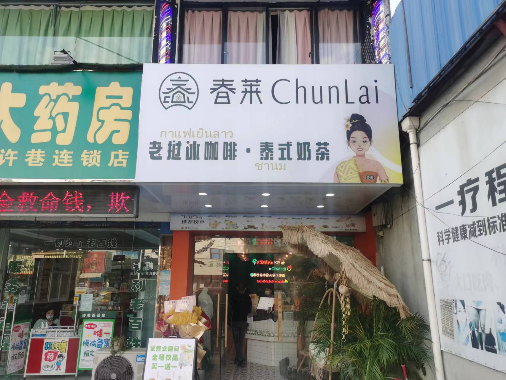 春莱奶茶店〈许巷邮电所北侧第一间）