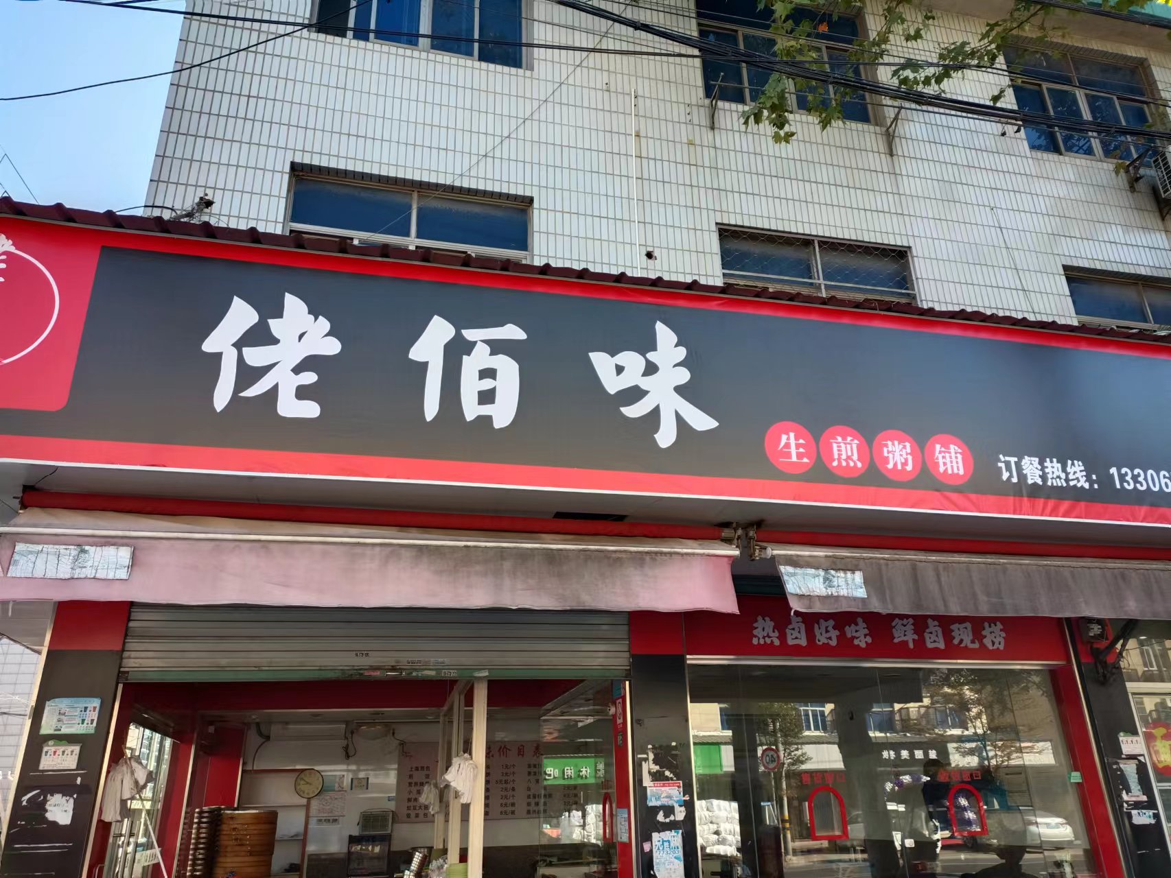 佬佰味（新华村）