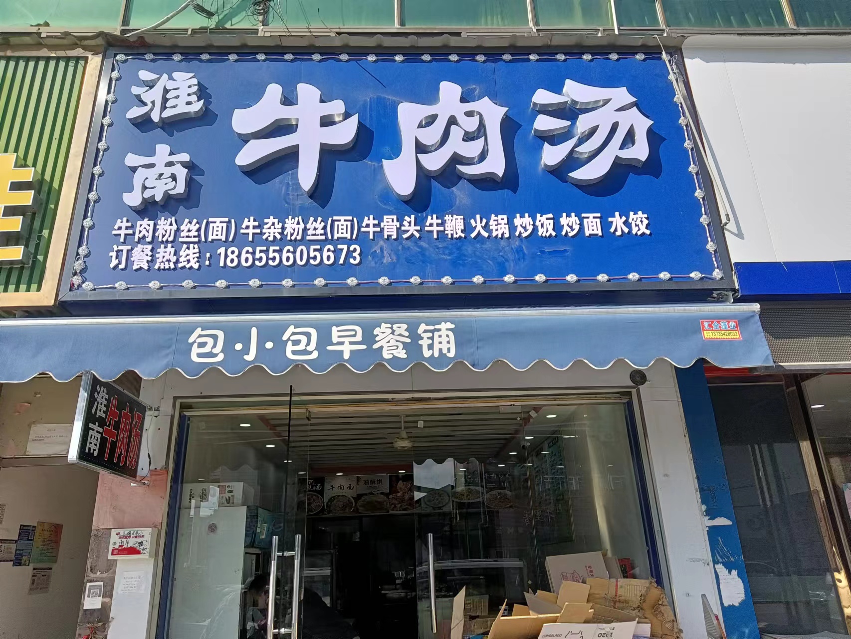 潍南牛肉汤(孙桥村王村埭40号一1)