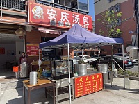 安庆汤包（胜利村）