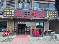 川王美食（胜利村）