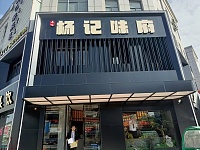 杨记味府(孙桥村园区路)