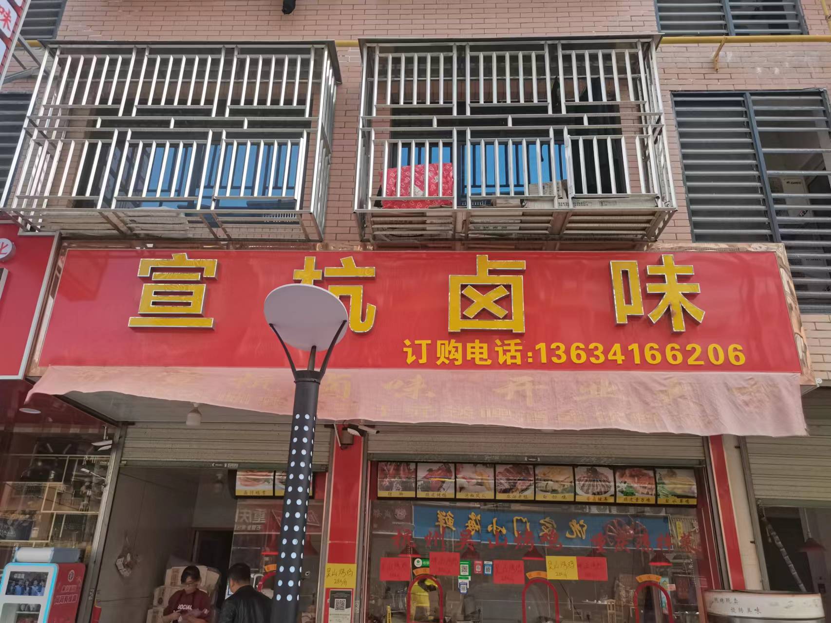 宣杭卤味（闵家桥锦苑3幢8号）