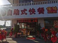 自助式快餐〈海王村观音桥19号一1）