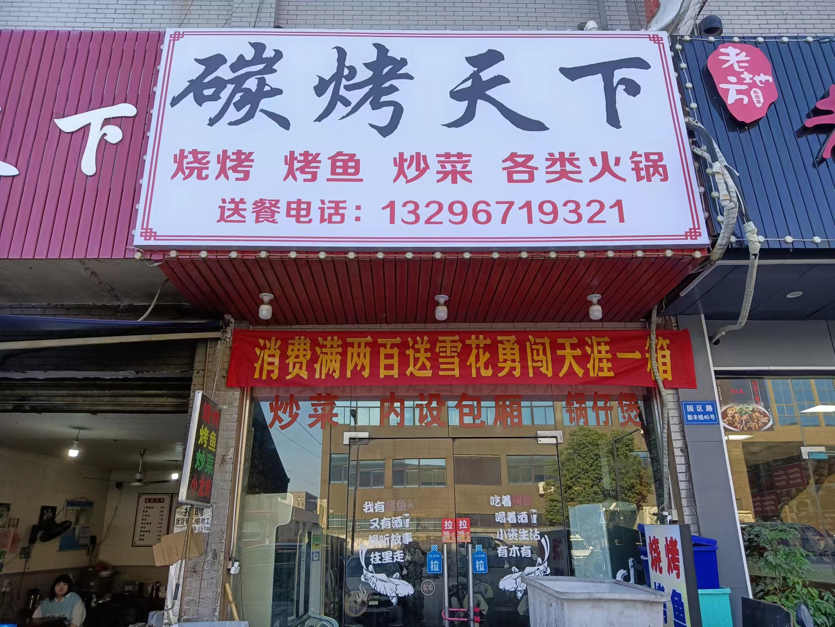 碳烤天下(孙桥村新丰组45一1)