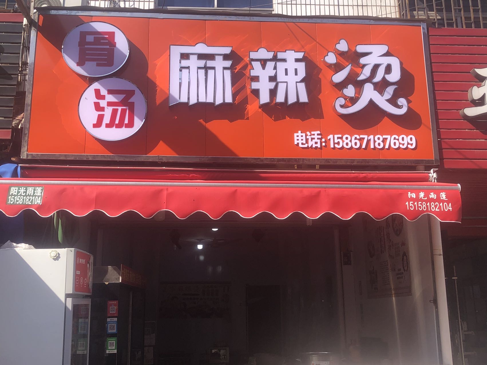 骨汤麻辣烫（新街）
