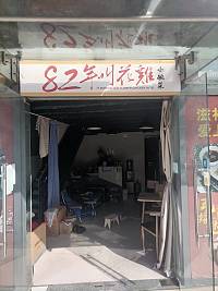 82年叫花鸡（江苑路）