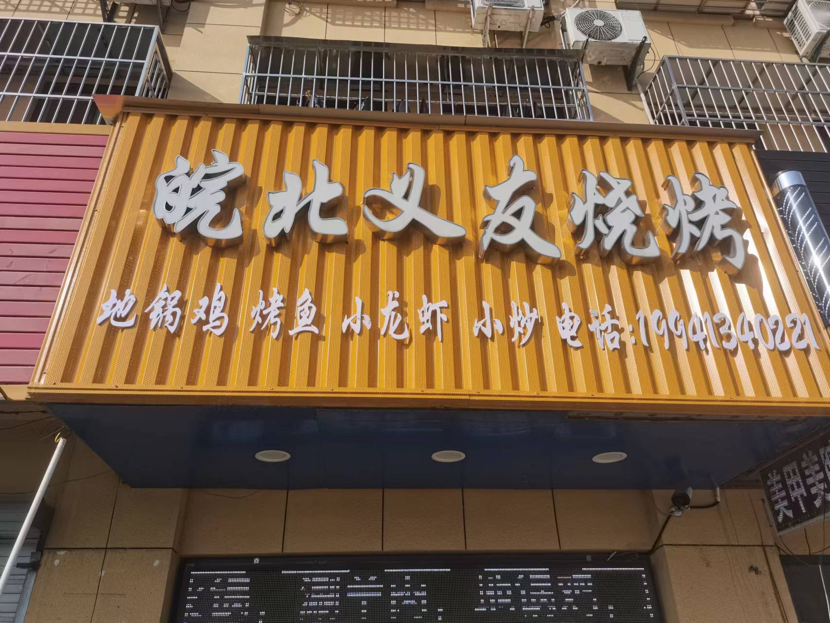 皖北义友烧烤（景树村综合服务中心西区14号）