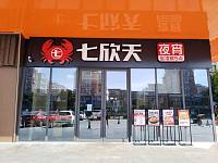 七欣天（联合路97号）