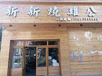 新新烧鸡公（东长社区）