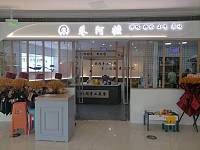 巷阿嬷（海昌南路）