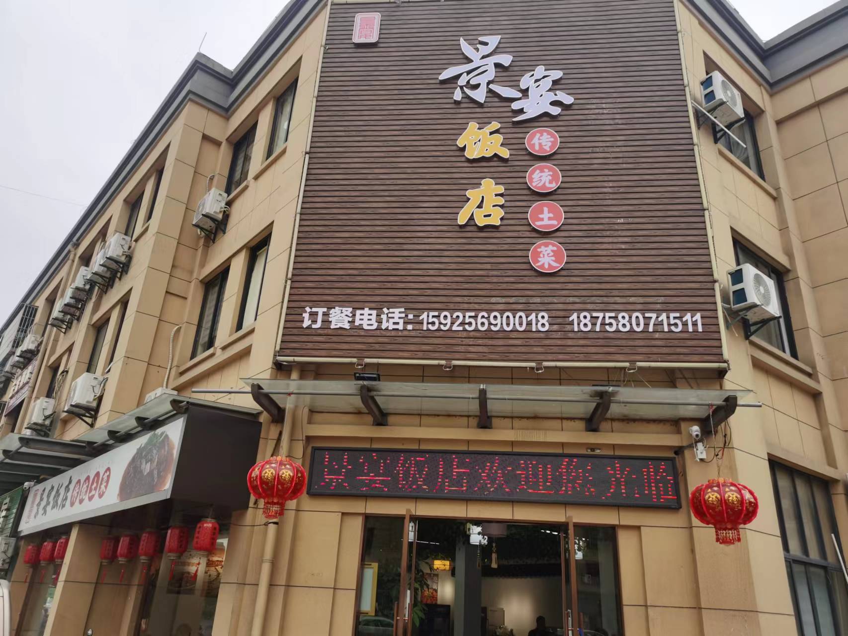 景宴饭店（景树综合服务中心75号）