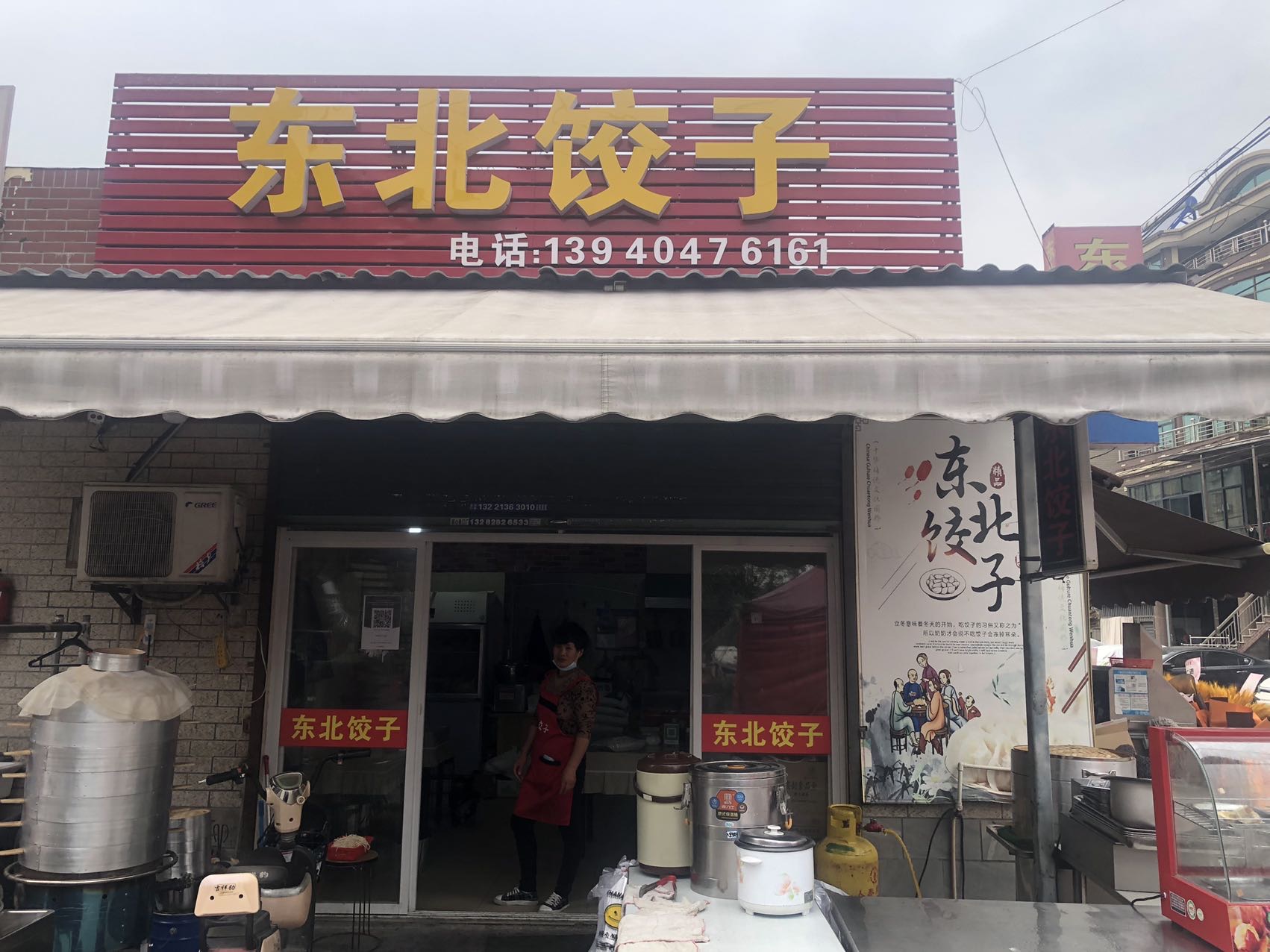 东北饺子（咸水井）