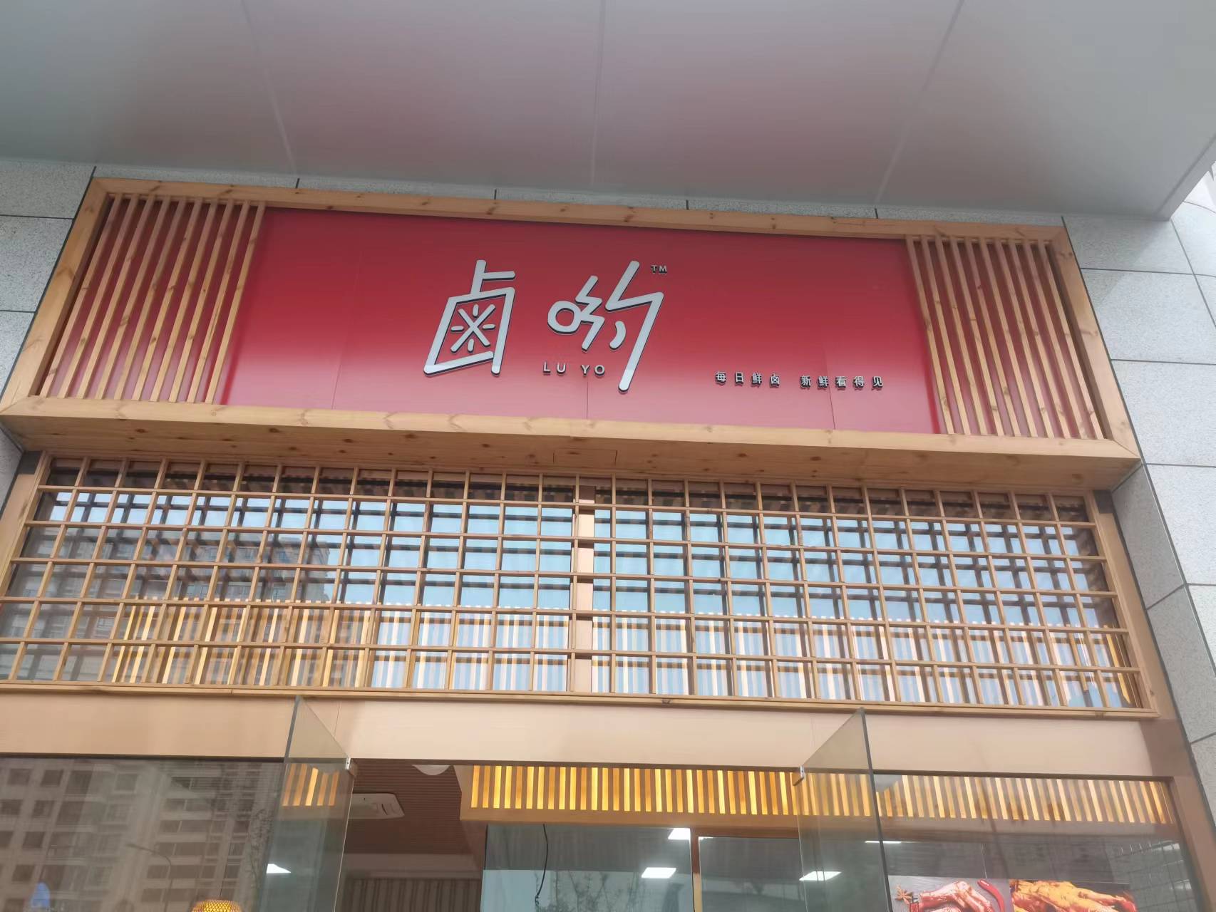 卤哟（海棠路25号）
