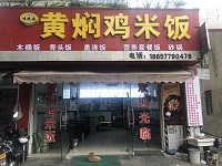 黄焖鸡米饭（井栏庙）