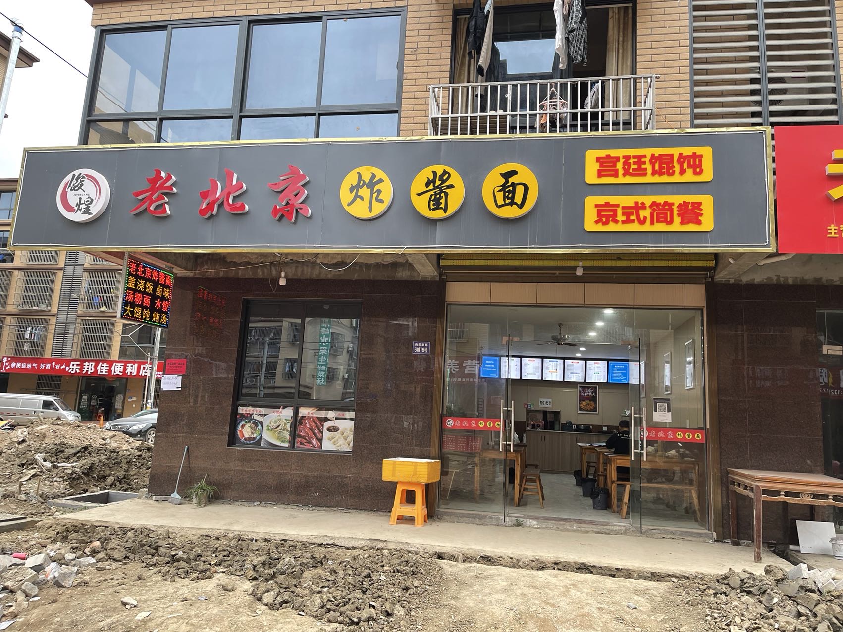 老北京炸酱面（向阳家苑）