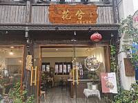 花兮（会源街）