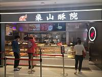 象山酥院（海昌南路365号）