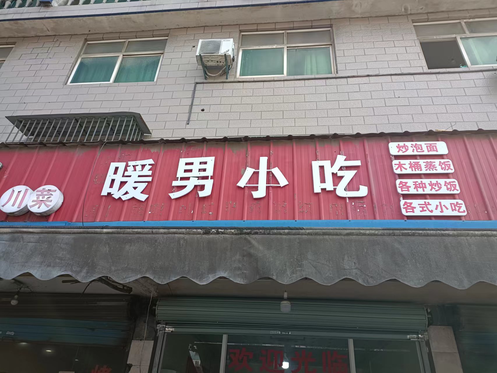 暖男小吃店（联盟村）