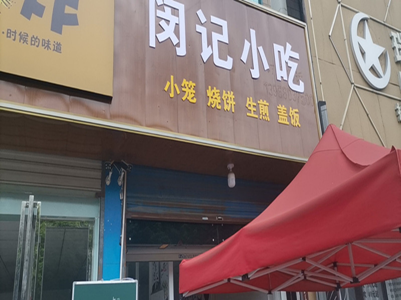 鉴粮小吃店（永福村）