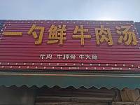 一勺鲜牛肉汤（西元组15号一1）
