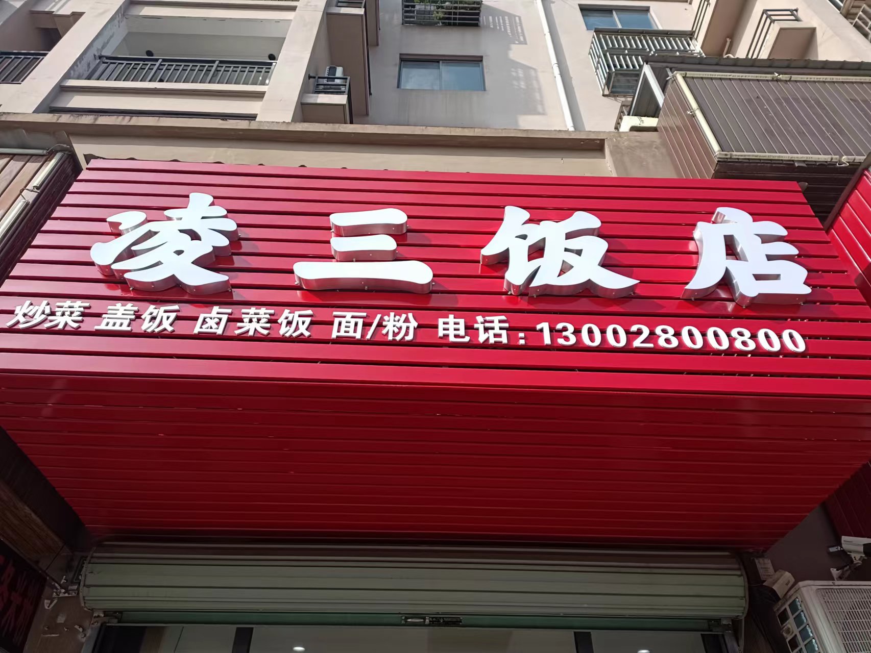 凌三饭店（文胜北路）