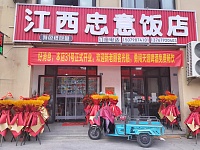 江西忠意饭店（利民村）