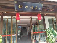 科同酒家（科同村）