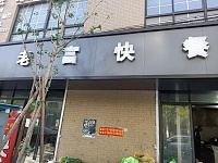 老富快餐（新益村新苑99号-2）