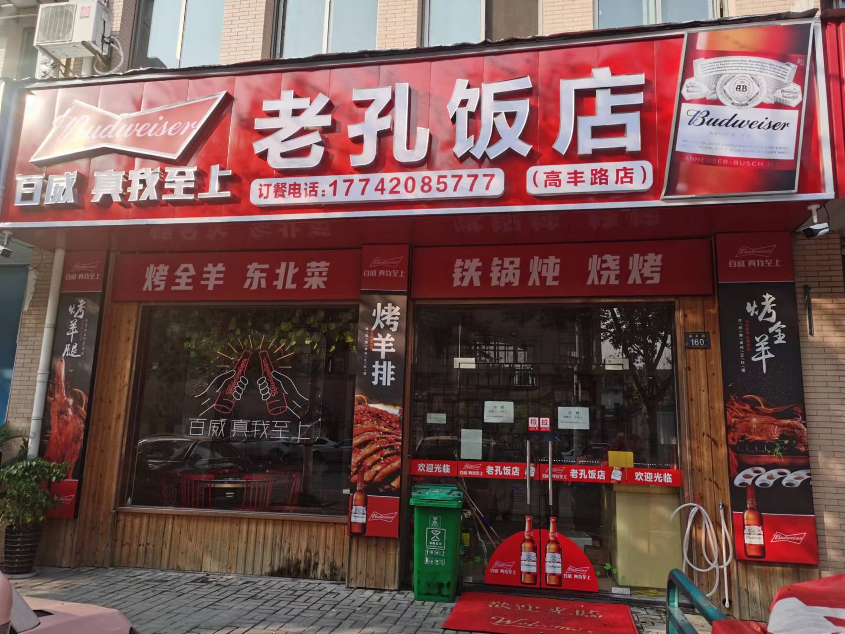 老孔饭店（高丰路）