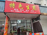 特色生煎（环镇路）