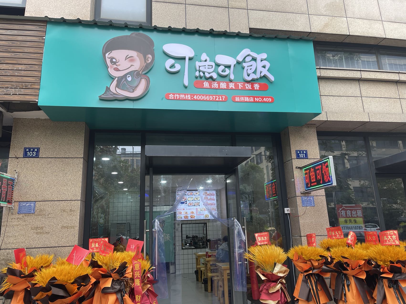 可鱼可饭（翁许路101号）