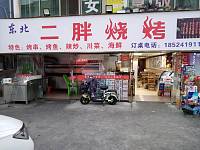 二胖烧烤（沙泾桥西区）