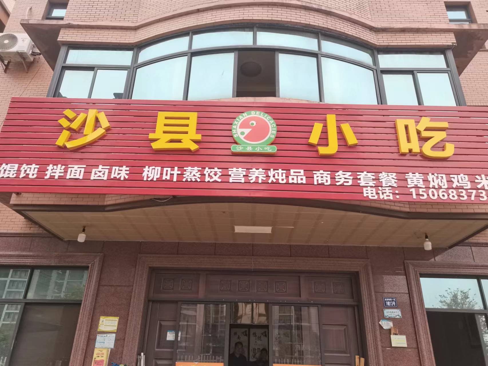 沙县小吃（双联村龙渡锦苑一区1幢13号）