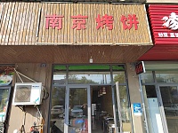 南京烤饼（文胜北路）