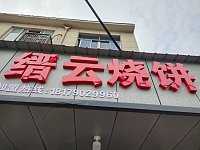 缙云烧饼（文胜路）