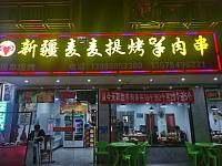 新疆麦麦提烤羊肉串（闵家桥锦苑1幢7号）