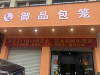 御品包笼（镇中路）