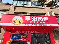 早阳肉包（文胜北路