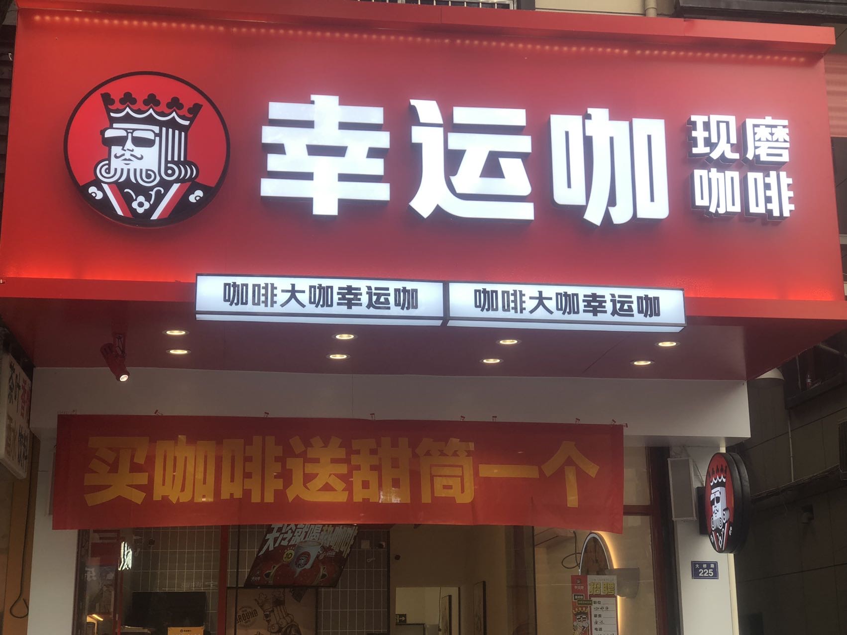 幸运咖（大桥路）