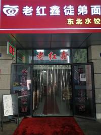 老红鑫徒弟面（水月亭东路）