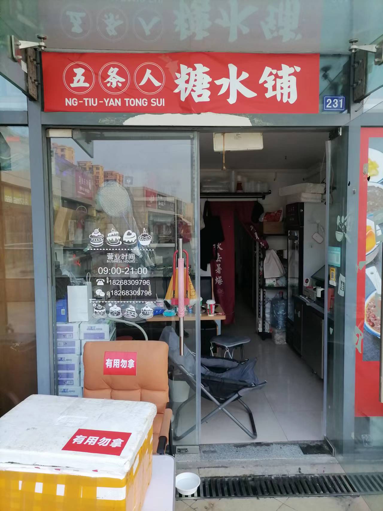 五条人糖水铺（江苑路）