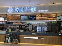 牧白手作（海昌南路）